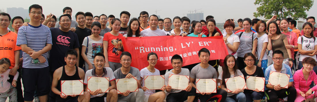 關(guān)于首屆“Running，LY’ER”的活動(dòng)簡(jiǎn)報(bào)