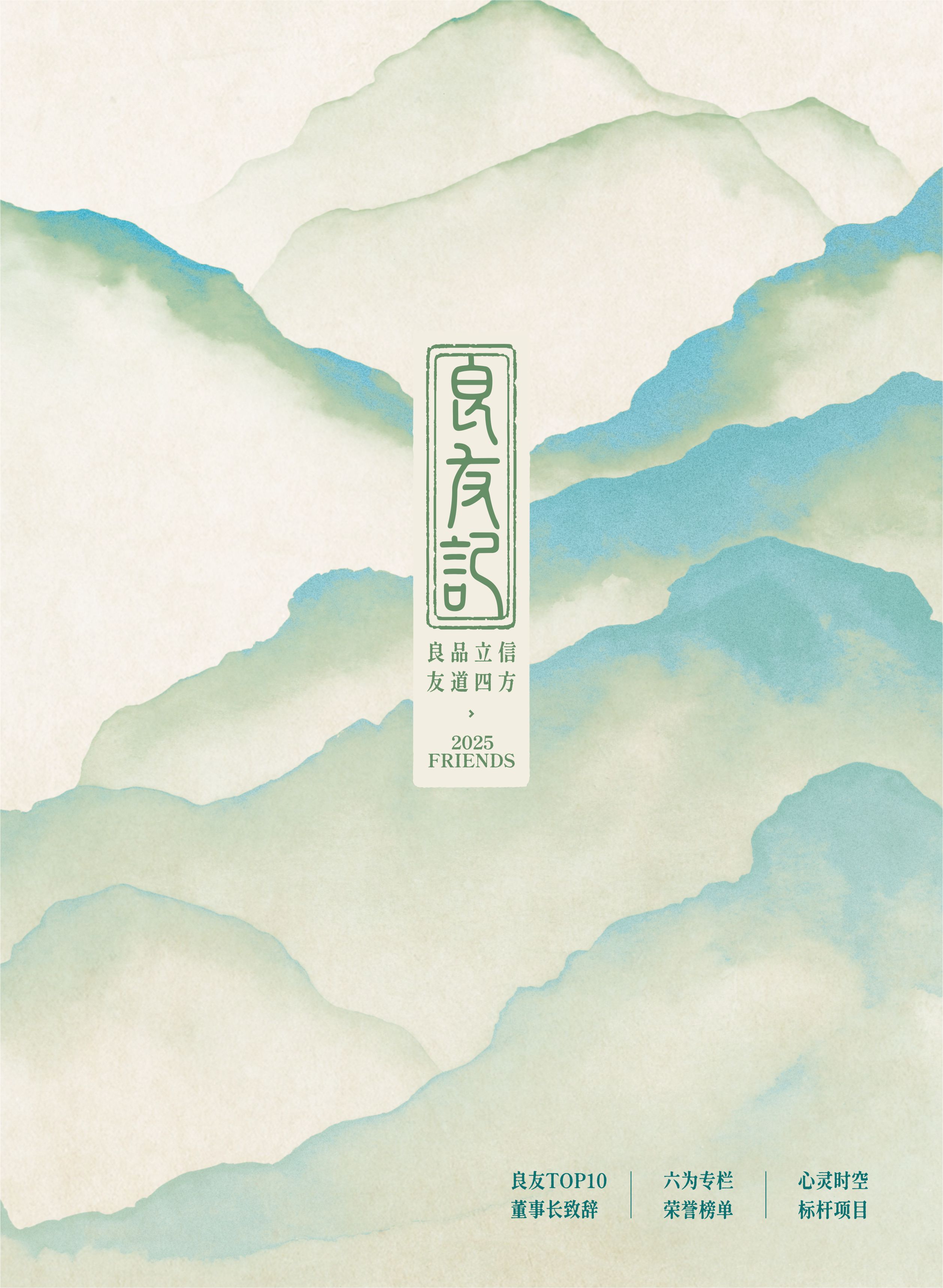 2025年《良友記》